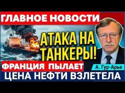 Трамп давит. Атака на танкеры. Закрытие консульства.Смерть от шокера. Граната в доме. Новости.