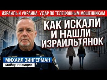 Как нашли израильтянок в Аргентине и разгромили мошенников в Украине | Майор полиции Зингерман