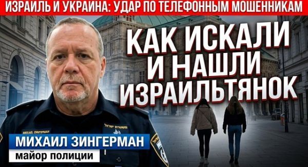 Как нашли израильтянок в Аргентине и разгромили мошенников в Украине | Майор полиции Зингерман