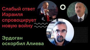 Слабый ответ Израиля Ливану спровоцирует новую войну. Эрдоган оскорбил Алиева