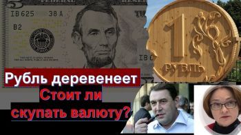 Рубль дервенеет. Китайские банки испугались санкций. Как теперь выводить деньги из России?