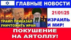 Трамп приказал уничтожить Иран! Новое покушение на Хаменеи! Главные новости дня. 21/01/25 #новости