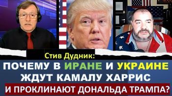 Почему в Иране и Украине любят Камалу Харрис и ненавидят Дональда Трампа?