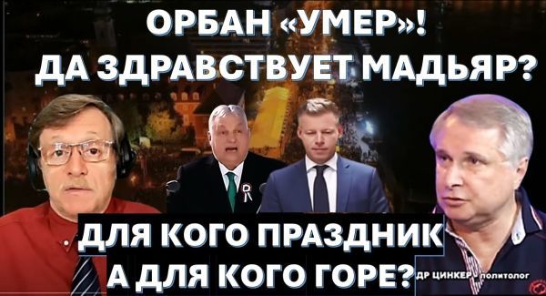 Виктор Орбан "умер". Да здравствует Петер Мадьяр? Для кого праздник, а для кого горе?