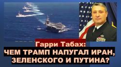 🔥Табах: У Трампа есть план войны с Ираном и Россией, но он не хочет зря убивать людей!