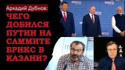 Чего реально добился Путин на саммите БРИКС в Казани?