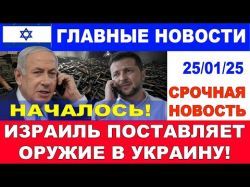 Началось! Израиль начал поставки российского оружия в Украину! Главные новости дня 25/1/25 #новости