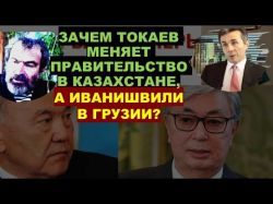 Смена правительств в Казахстане и Грузии: "Деелбасизация" и круговорот Ираклиев?