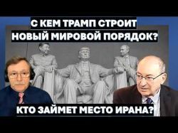 Трамп подписал главарям Ирана смертный приговор. Европа уводит Украину из "гарема" Путина
