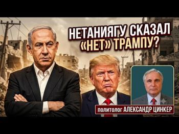 Конфликт Трампа и Нетаниягу: Почему Израиль отказался от соглашения