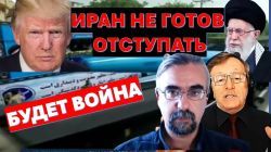 Иран не пойдет на уступки Трампу. Будет война
