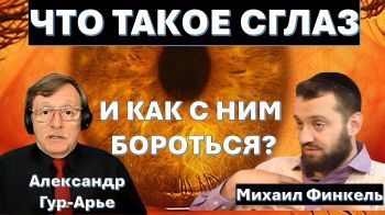 Что такое СГЛАЗ и как его понимают евреи?