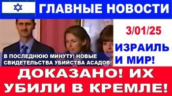 Невероятно! Кремль подтвердил - Башар Асад отравлен! Главные новости дня. 03/01/25 #новости