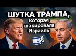 99% поддержки или полная зависимость? Как Трамп решает судьбу Израиля и Ирана