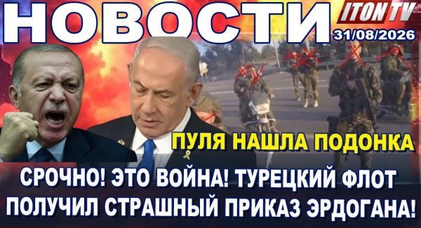 Удар по базам КСИР. Хаменеи в коме. Турецкий флот идет на обострение. Катастрофа парома. Новости 31.08