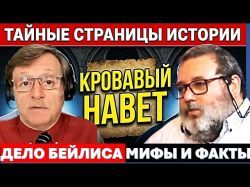 Тайные страницы еврейской истории: Кровавый Навет и Дело Бейлиса. Часть-2