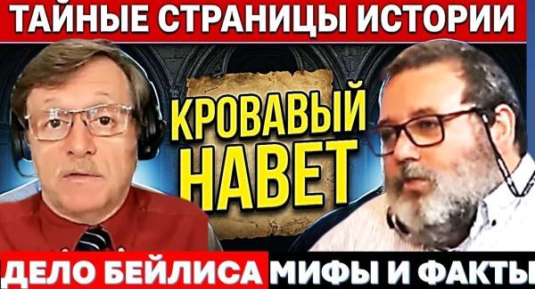 Тайные страницы еврейской истории: Кровавый Навет и Дело Бейлиса. Часть-2