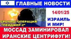 Операция "Пейджер-2". Моссад заминировал иранские центрифуги! НАТО вступает в войну! 14/01 #новости