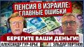 🔴Эльдар Портнов: Как правильно спланировать выход на пенсию и не потерять свои деньги? (Часть 2)