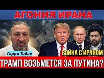 Гарри Табах: Иран до сих пор зажат в кольце! Терпение Трампа на пределе!