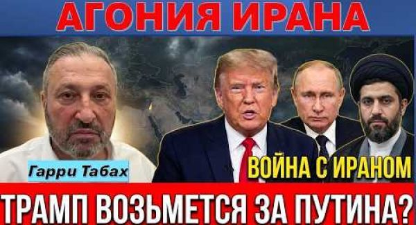 Гарри Табах: Иран до сих пор зажат в кольце! Терпение Трампа на пределе!