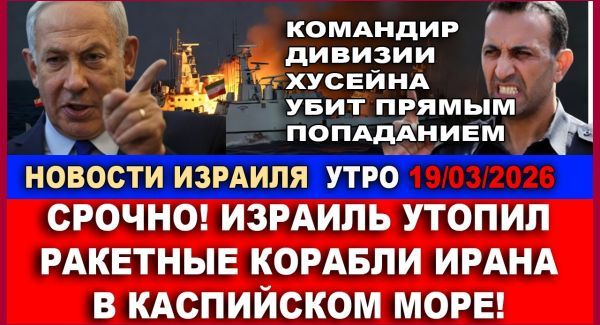 Израиль поразил корабли ВМС Ирана - Новости