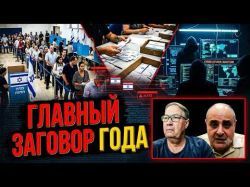 Выборы в Израиле в опасности?! ШАБАК формирует спецотдел
