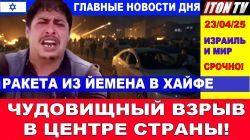 Чудовищный взрыв в центре страны! Ракета прилетела из Йемена! Главные новости дня. 23/4/25 #новости