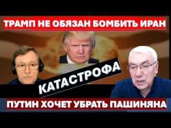 Трамп не обязан бомбить Иран. Есть другое решение. Путин хочет убрать Пашиняна