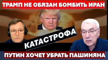 Трамп не обязан бомбить Иран. Есть другое решение. Путин хочет убрать Пашиняна