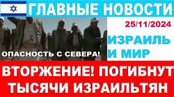 Иран готовит нападение на Израиль из Сирии! Главные новости дня! 25\11\20024