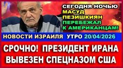 Куда девался президент Ирана? - Новости