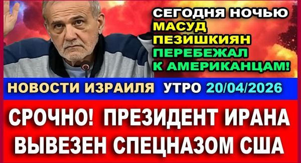 Куда девался президент Ирана? - Новости