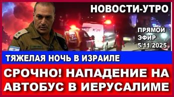 Срочно! Нападение на автобус в Иерусалиме. Тяжелая ночь в Израиле. Новости-утро. 5/11/2025 #новости
