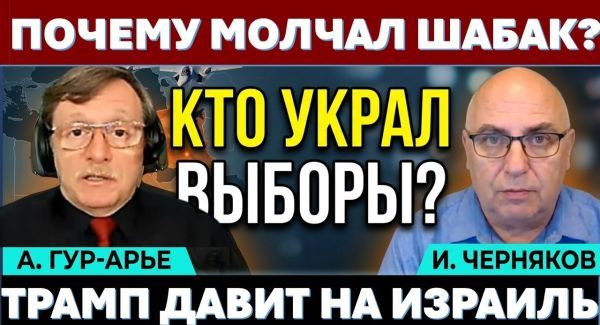 Почему молчал ШАБАК? Кто вмешался в выборы? Кто создаст правительство?