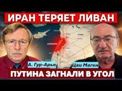 Израиль закрыл Ирану доступ в Ливан - Хезболле конец! Кто мешает Путину прекратить войну?