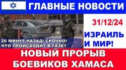 30 минут назад! Сейчас в Газе! Новый прорыв боевиков ХАМАСа! Главные новости дня. 31/12/24 #новости