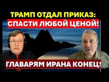 Табах: Трамп отдал приказ - спасти штурмана любой ценой! Теперь главарям Ирана конец!