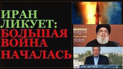 Главное из Иерусалима: Иран ликует - большая региональная война началась?