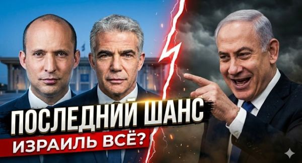 Станет ли альянс Беннет-Лапид «политическим ломом»