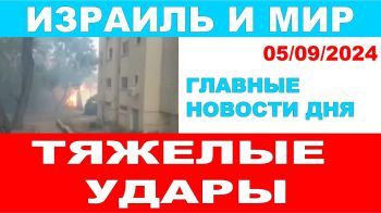 Тяжелые удары по Израилю! Главные новости дня. Израиль и мир. 05/09/2024 #новости