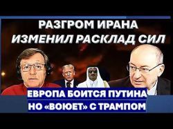 Иран готов сдаться, но "сохранив лицо". Европа боится Путина, но "воюет" с Трампом