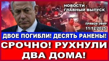 Срочно: Рухнули два дома! Есть погибшие и раненые. Вечерний выпуск новостей