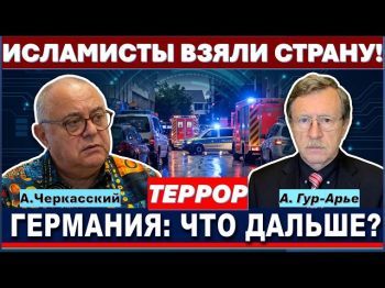 Исламисты захватили Германию! Серия терактов потрясла страну!