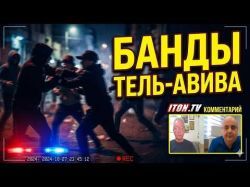 Израиль теряет контроль? Почему на улицах стало опасно