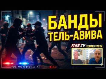 Израиль теряет контроль? Почему на улицах стало опасно