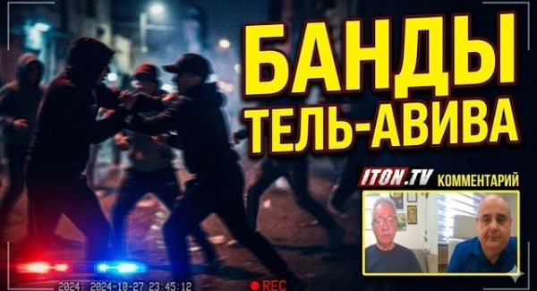 Израиль теряет контроль? Почему на улицах стало опасно