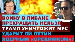 Мигдаль: Войну в Ливане прекращать нельзя! Ударит ли Путин ядерным "Орешником"?