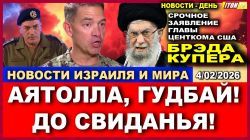 Срочное заявление главы СЕНТКОМа. Хаменеи, давай, до свидания!