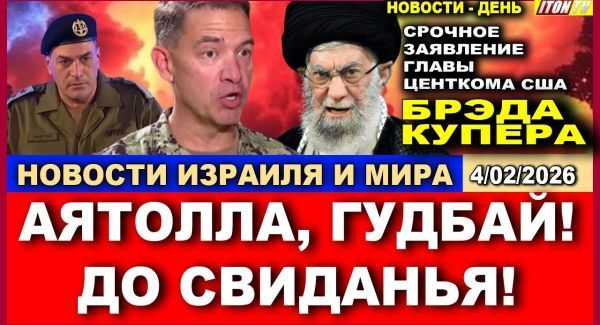 Срочное заявление главы СЕНТКОМа. Хаменеи, давай, до свидания!